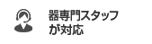 器コーディネーターが対応