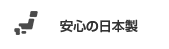 安心の日本製