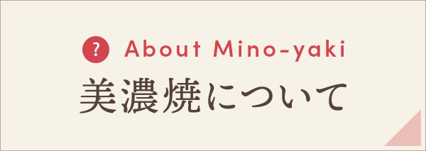 美濃焼について