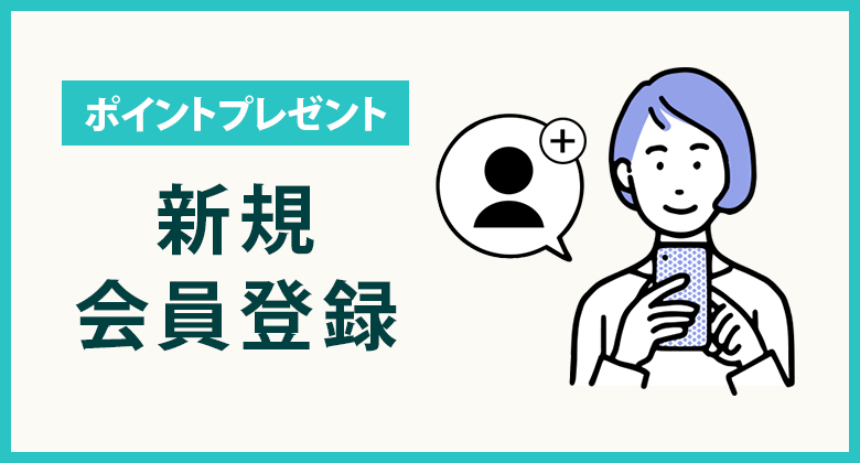 新規会員登録