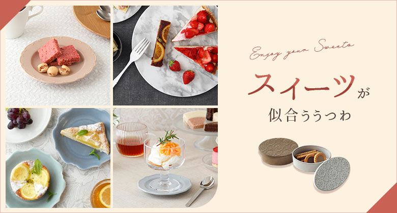 スイーツが似合う食器特集